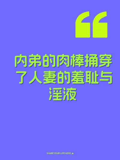 内弟的肉棒捅穿了人妻的羞耻与淫液 封面