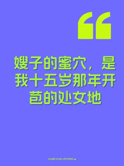 嫂子的蜜穴，是我十五岁那年开苞的处女地 封面