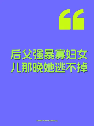 后父强暴寡妇女儿那晚她逃不掉 封面