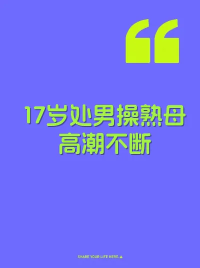 17岁处男操熟母高潮不断 封面