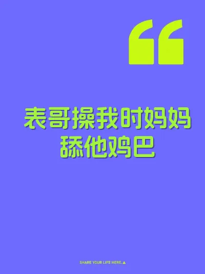 表哥操我时妈妈舔他鸡巴 封面