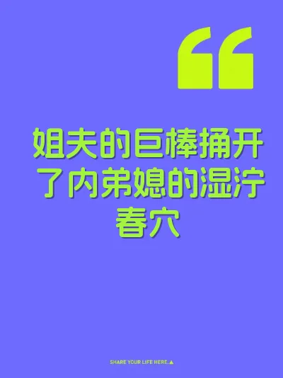 姐夫的巨棒捅开了内弟媳的湿泞春穴 封面
