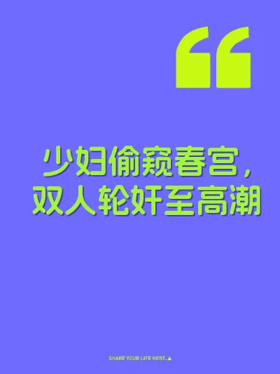少妇偷窥春宫，双人轮奸至高潮 封面