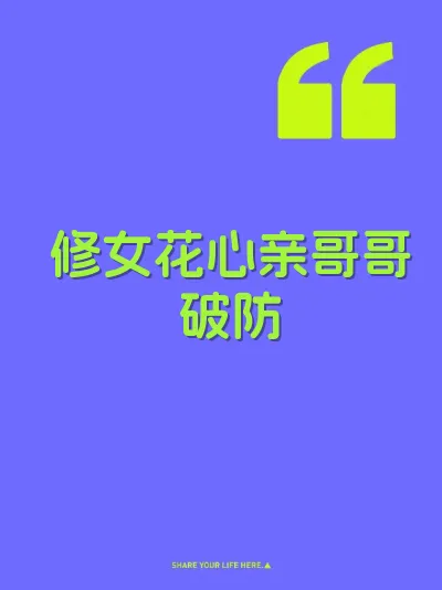 修女花心亲哥哥破防 封面