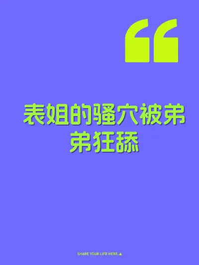 表姐的骚穴被弟弟狂舔 封面