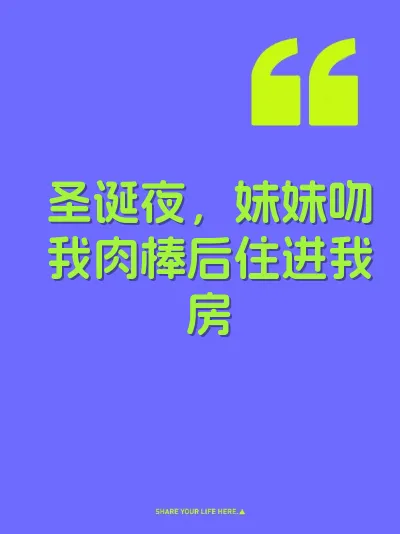 圣诞夜，妹妹吻我肉棒后住进我房 封面