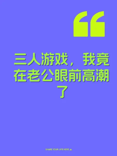 三人游戏，我竟在老公眼前高潮了 封面