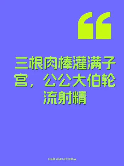三根肉棒灌满子宫，公公大伯轮流射精 封面