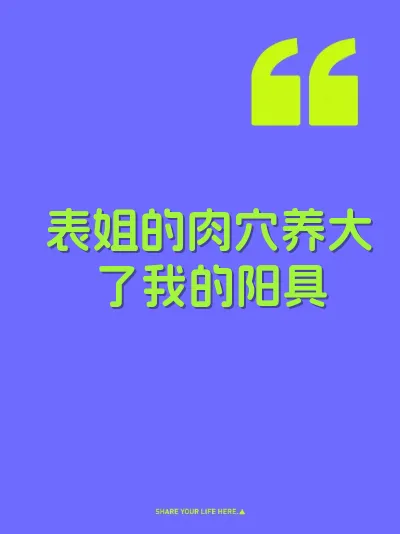 表姐的肉穴养大了我的阳具