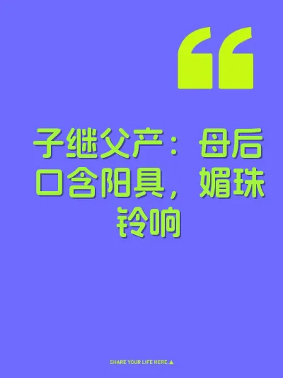 子继父产：母后口含阳具，媚珠铃响 封面