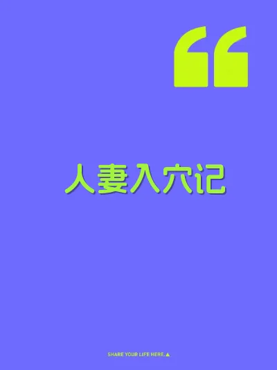 人妻入穴记 封面