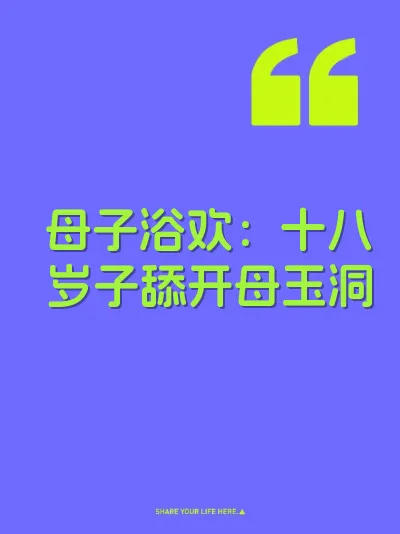 母子浴欢：十八岁子舔开母玉洞 封面