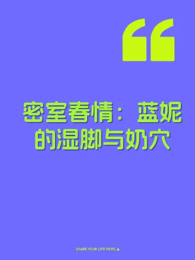 密室春情：蓝妮的湿脚与奶穴 封面