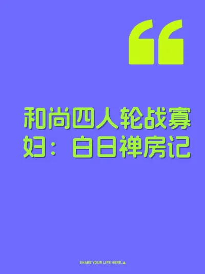 和尚四人轮战寡妇：白日禅房记