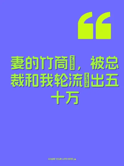 妻的竹筒屄，被总裁和我轮流肏出五十万 封面