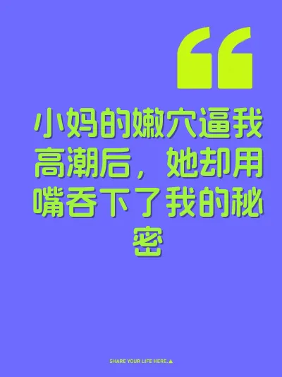 小妈的嫩穴逼我高潮后，她却用嘴吞下了我的秘密 封面