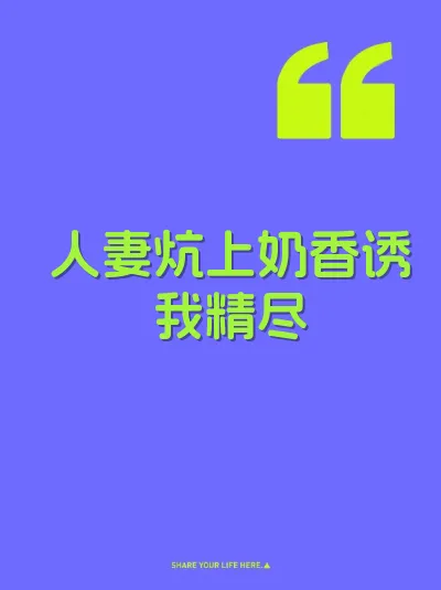 人妻炕上奶香诱我精尽 封面