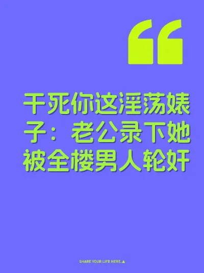 干死你这淫荡婊子：老公录下她被全楼男人轮奸 封面