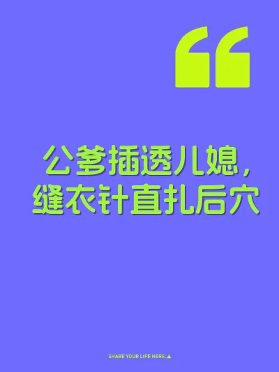 公爹插透儿媳，缝衣针直扎后穴 封面