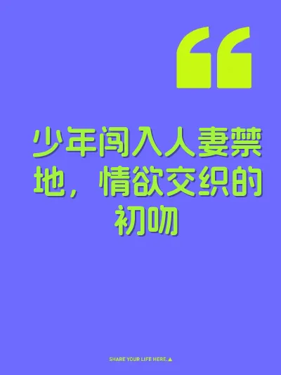 少年闯入人妻禁地，情欲交织的初吻 封面