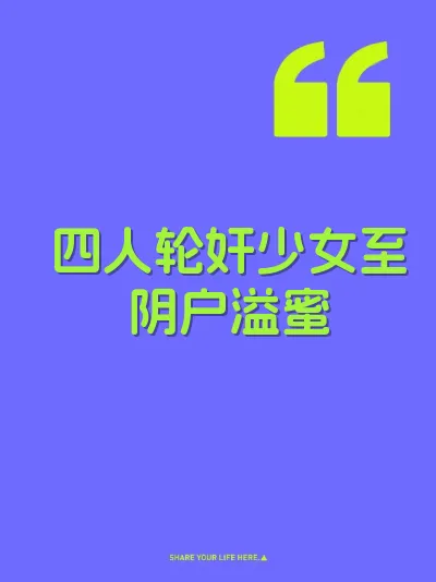 四人轮奸少女至阴户溢蜜 封面
