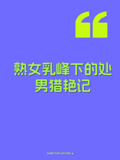 熟女乳峰下的处男猎艳记