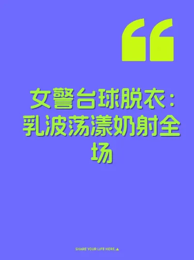 女警台球脱衣：乳波荡漾奶射全场 封面