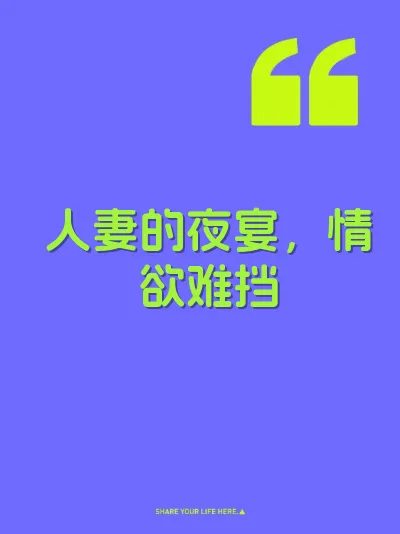 人妻的夜宴，情欲难挡 封面