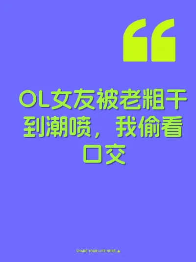 OL女友被老粗干到潮喷，我偷看口交 封面