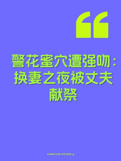 警花蜜穴遭强吻：换妻之夜被丈夫献祭 封面