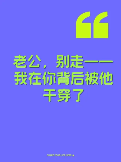 老公，别走——我在你背后被他干穿了 封面