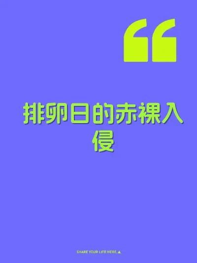排卵日的赤裸入侵
