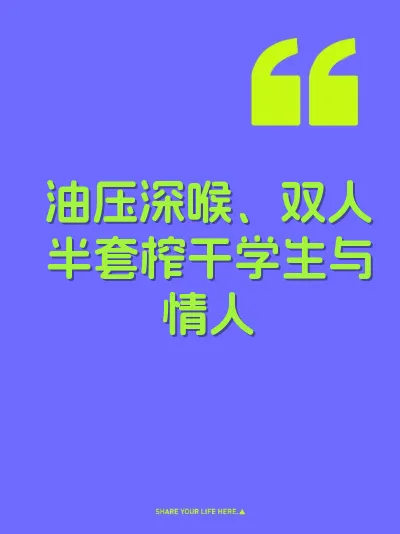 油压深喉、双人半套榨干学生与情人