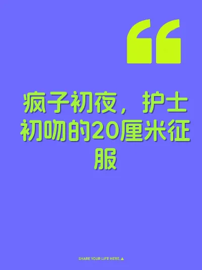 疯子初夜，护士初吻的20厘米征服 封面
