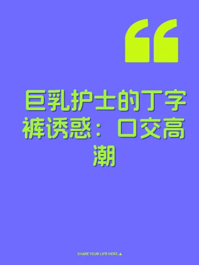 巨乳护士的丁字裤诱惑：口交高潮 封面