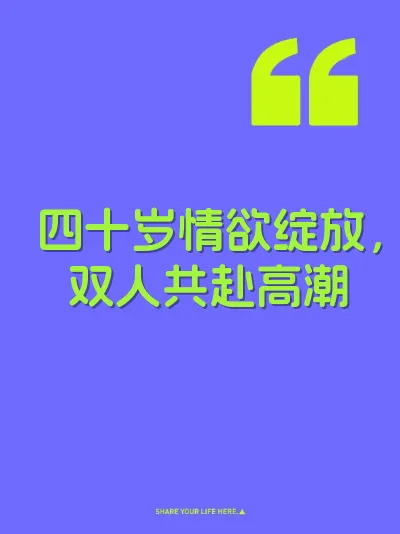 四十岁情欲绽放，双人共赴高潮 封面