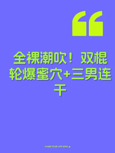 全裸潮吹！双棍轮爆蜜穴+三男连干 封面