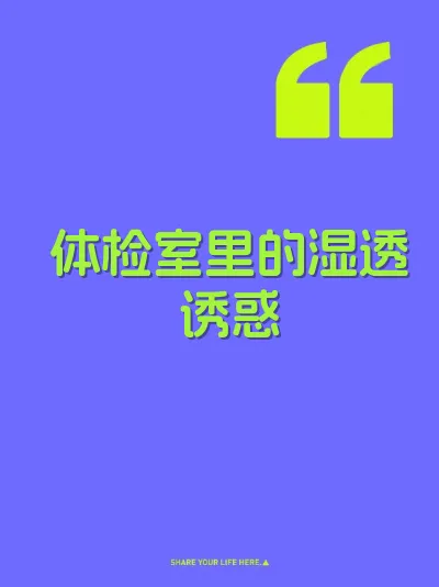 体检室里的湿透诱惑