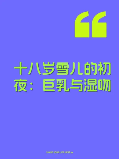 十八岁雪儿的初夜：巨乳与湿吻 封面