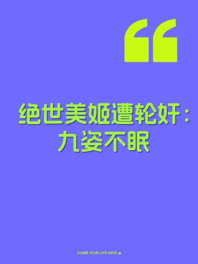 绝世美姬遭轮奸：九姿不眠