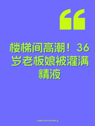 楼梯间高潮！36岁老板娘被灌满精液 封面