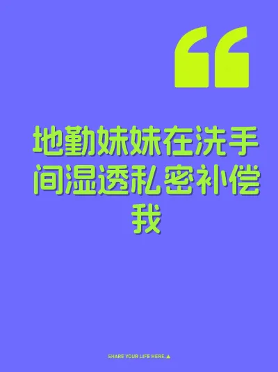 地勤妹妹在洗手间湿透私密补偿我