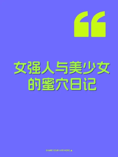 女强人与美少女的蜜穴日记 封面