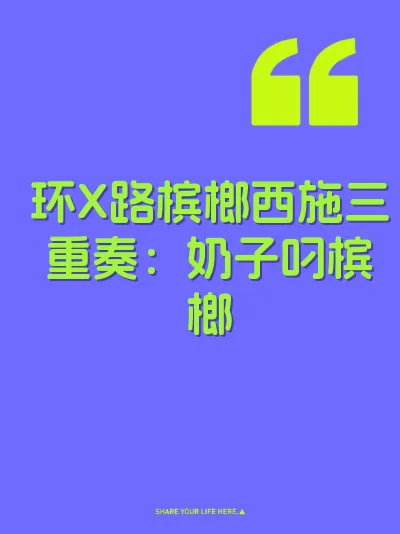 环X路槟榔西施三重奏：奶子叼槟榔 封面