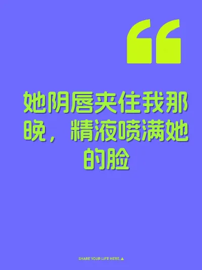 她阴唇夹住我那晚，精液喷满她的脸 封面