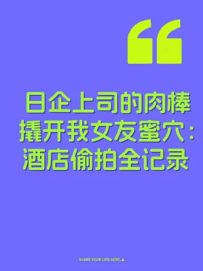 日企上司的肉棒撬开我女友蜜穴：酒店偷拍全记录 封面