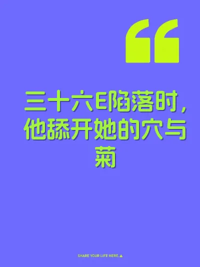 三十六E陷落时，他舔开她的穴与菊 封面