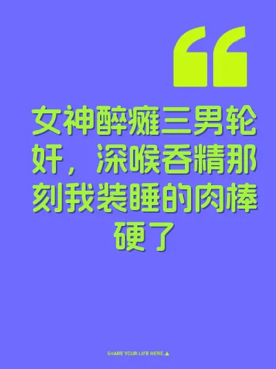 女神醉瘫三男轮奸，深喉吞精那刻我装睡的肉棒硬了 封面