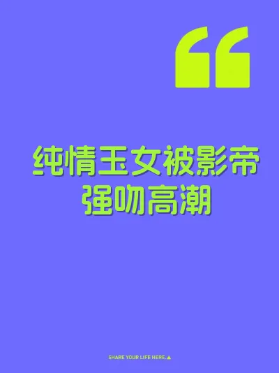 纯情玉女被影帝强吻高潮 封面