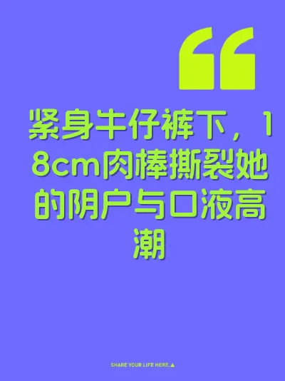 紧身牛仔裤下，18cm肉棒撕裂她的阴户与口液高潮 封面